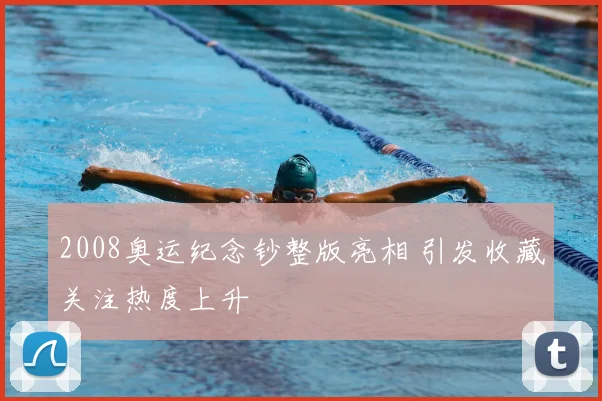 2008奥运纪念钞整版亮相 引发收藏关注热度上升