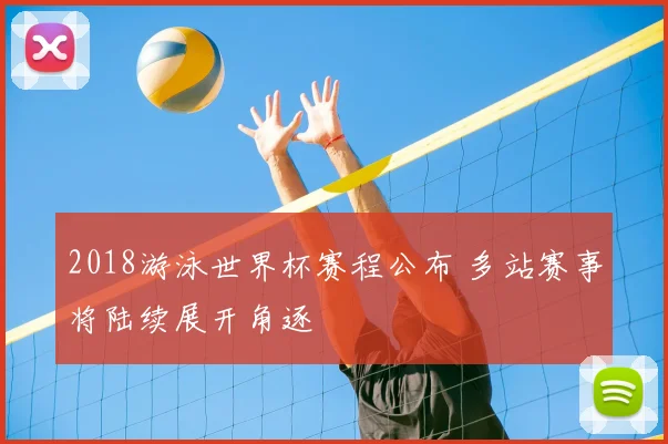 2018游泳世界杯赛程公布 多站赛事将陆续展开角逐