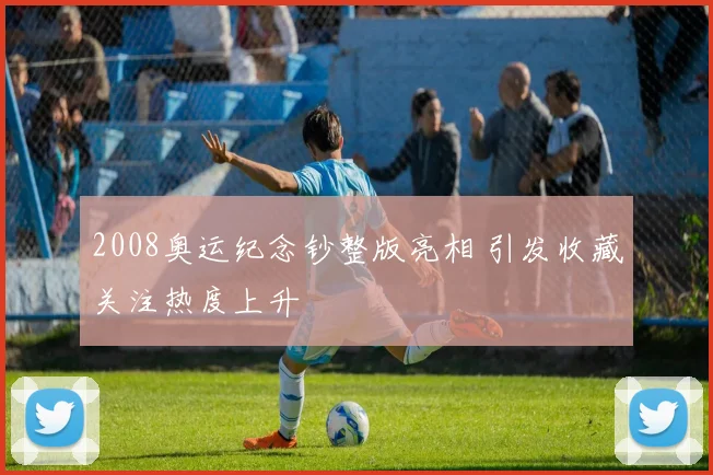 2008奥运纪念钞整版亮相 引发收藏关注热度上升