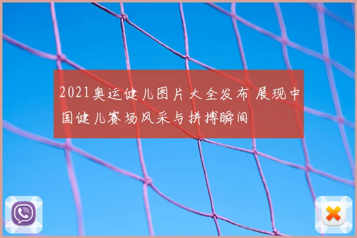 2021奥运健儿图片大全发布 展现中国健儿赛场风采与拼搏瞬间