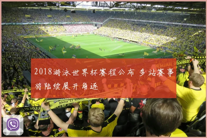 2018游泳世界杯赛程公布 多站赛事将陆续展开角逐