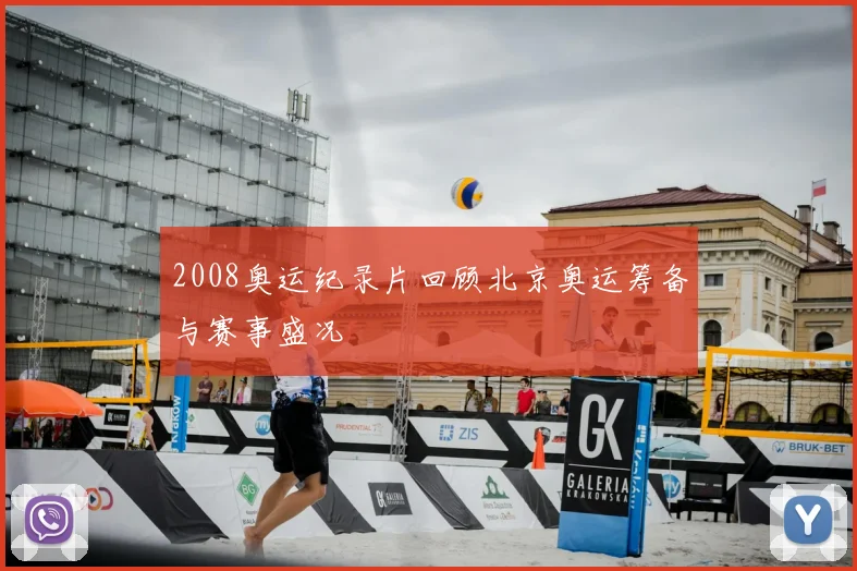 2008奥运纪录片回顾北京奥运筹备与赛事盛况