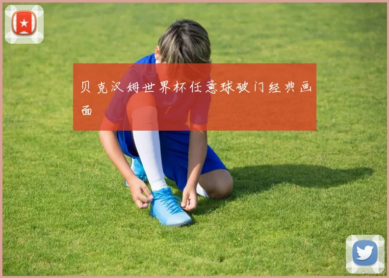 贝克汉姆世界杯任意球破门经典画面