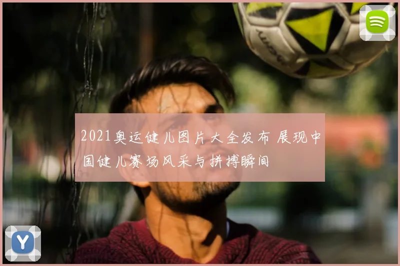 2021奥运健儿图片大全发布 展现中国健儿赛场风采与拼搏瞬间