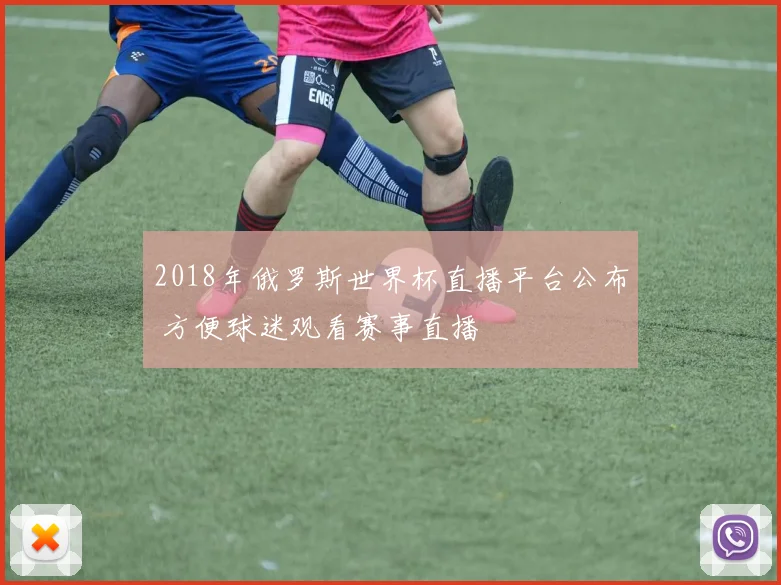 2018年俄罗斯世界杯直播平台公布 方便球迷观看赛事直播
