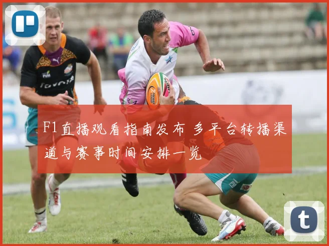 F1直播观看指南发布 多平台转播渠道与赛事时间安排一览