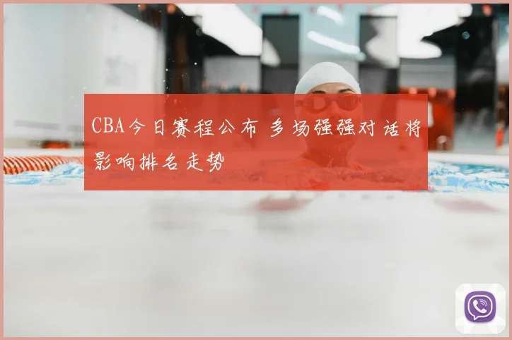 CBA今日赛程公布 多场强强对话将影响排名走势