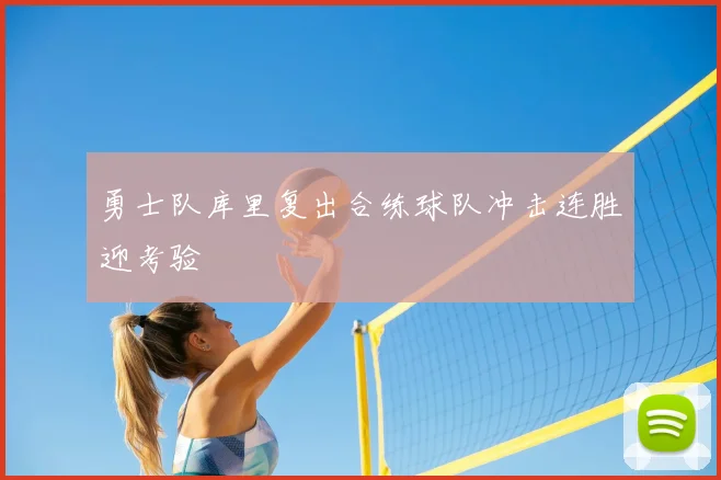勇士队库里复出合练球队冲击连胜迎考验