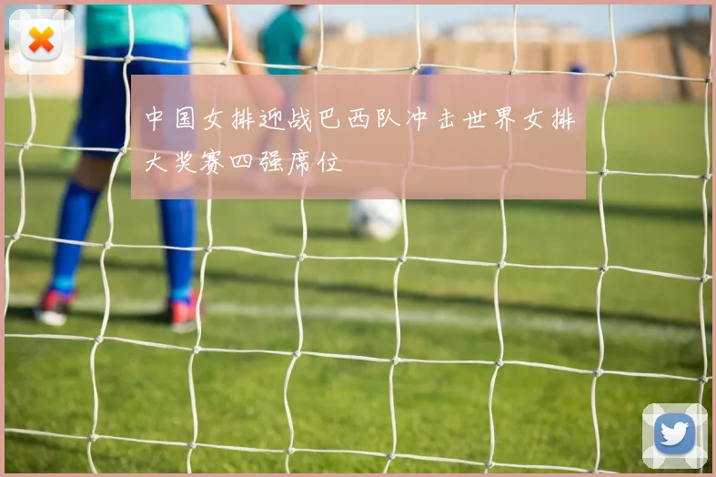 中国女排迎战巴西队冲击世界女排大奖赛四强席位