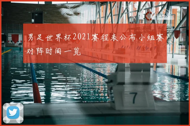 男足世界杯2021赛程表公布小组赛对阵时间一览