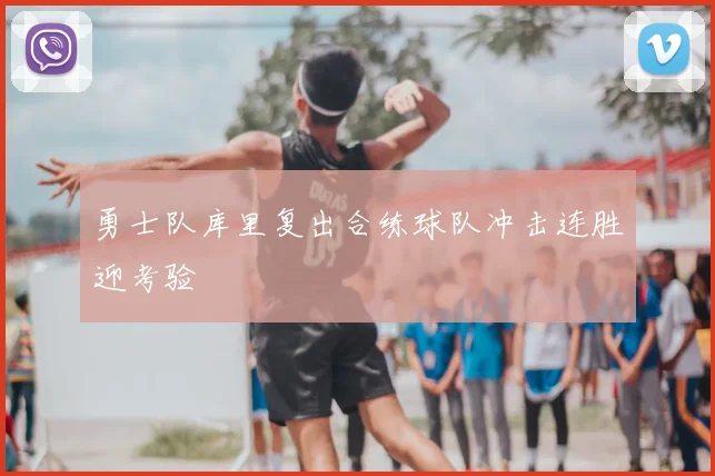 勇士队库里复出合练球队冲击连胜迎考验