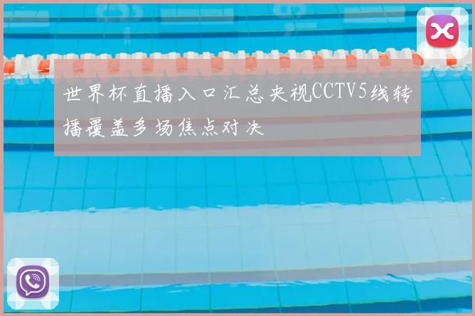 世界杯直播入口汇总央视CCTV5线转播覆盖多场焦点对决