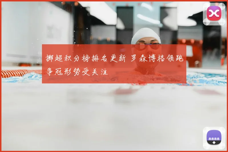 挪超积分榜排名更新 罗森博格领跑争冠形势受关注