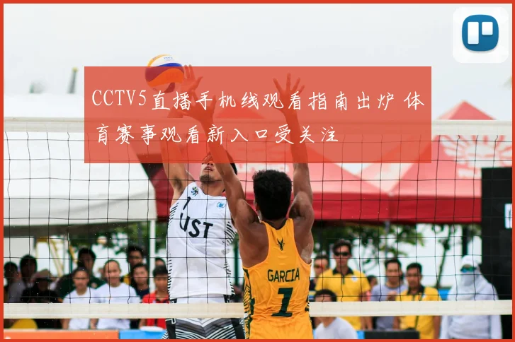 CCTV5直播手机线观看指南出炉 体育赛事观看新入口受关注