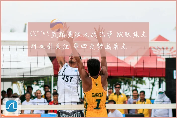 CCTV5直播曼联大战巴萨 欧联焦点对决引关注 争四走势成看点