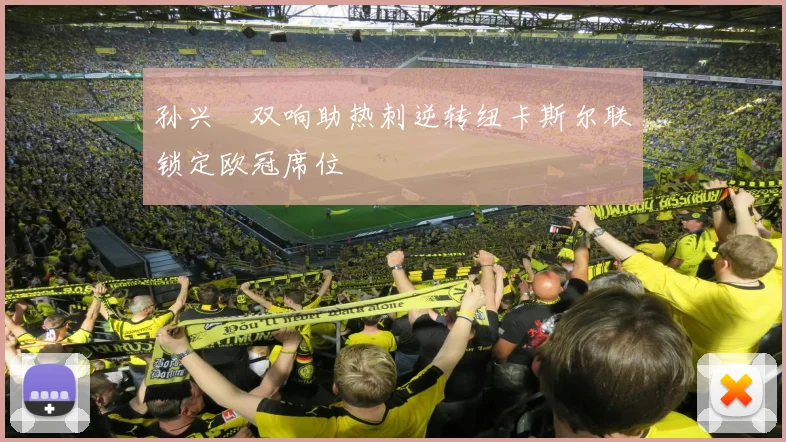 孙兴慜双响助热刺逆转纽卡斯尔联锁定欧冠席位