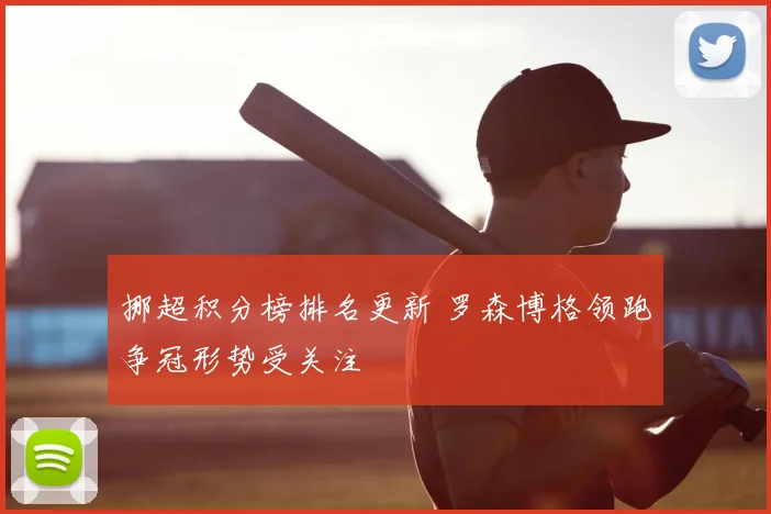 挪超积分榜排名更新 罗森博格领跑争冠形势受关注