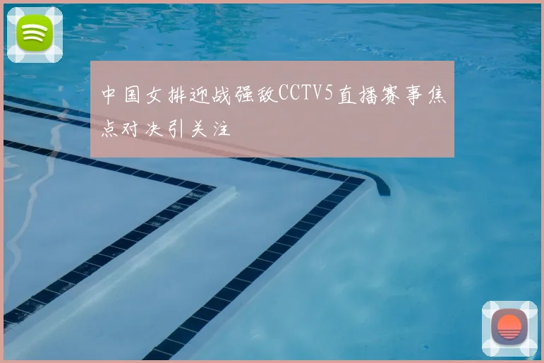 中国女排迎战强敌CCTV5直播赛事焦点对决引关注