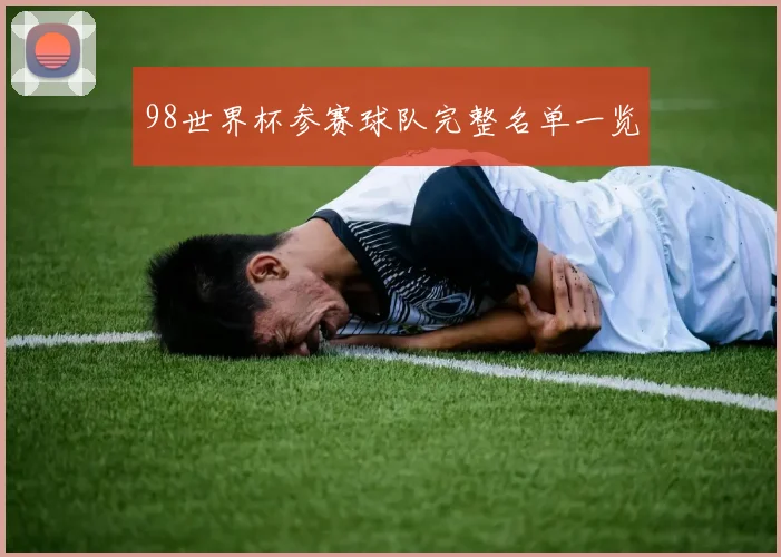 98世界杯参赛球队完整名单一览