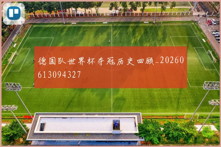 德国队世界杯夺冠历史回顾_20260613094327