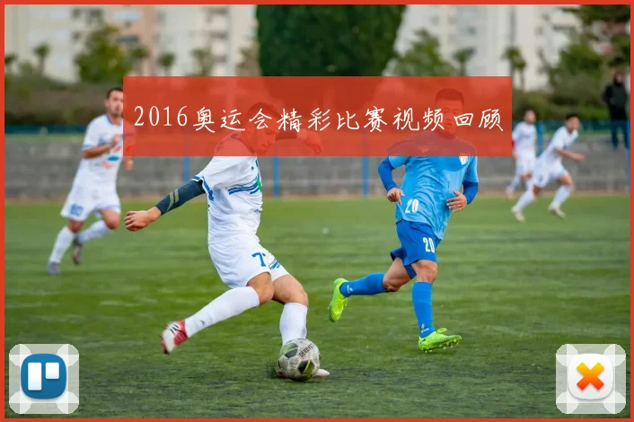 2016奥运会精彩比赛视频回顾