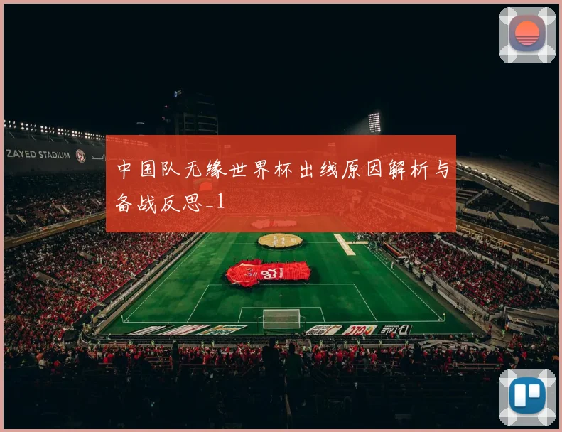 中国队无缘世界杯出线原因解析与备战反思_1