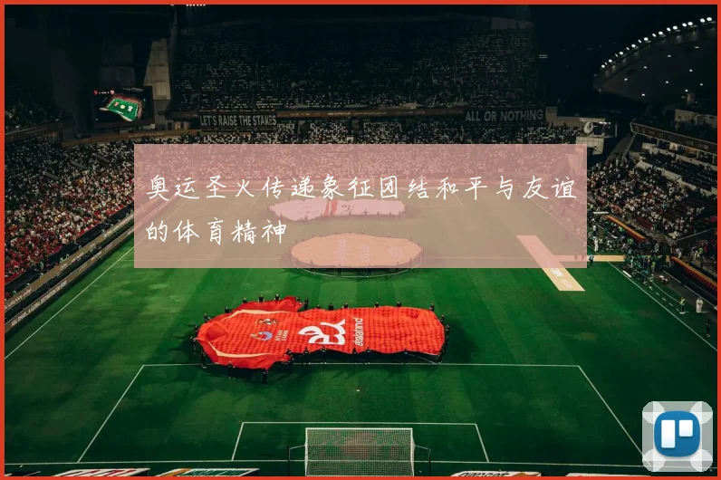 奥运圣火传递象征团结和平与友谊的体育精神