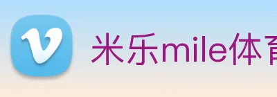 米乐mile体育 logo